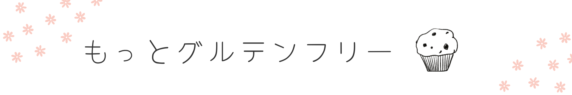 もっとグルテンフリー